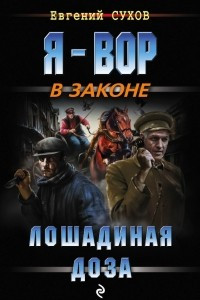 Книга Лошадиная доза