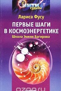 Книга Первые шаги в космоэнергетике. Школа Эмиля Багирова