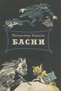 Книга Владимир Корбан. Басни