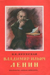 Книга Владимир Ильич Ленин