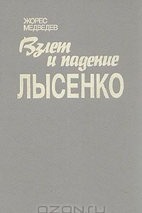 Книга Взлет и падение Лысенко