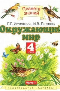 Книга Окружающий мир. 4 класс. В 2 частях. Часть 1