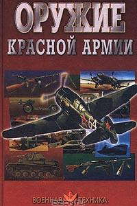 Книга Оружие Красной Армии
