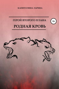 Книга Герой второго плана. Родная кровь