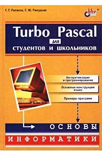 Книга Turbo Pascal для студентов и школьников