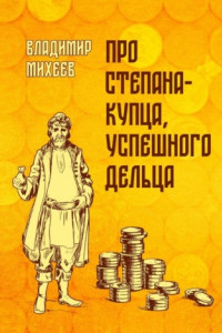 Книга Про Степана-купца, успешного дельца