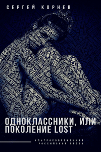 Книга Одноклассники, или Поколение lost
