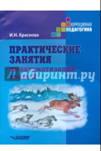 Книга Практические занятия по автоматизации звука Л. Учебное пособие