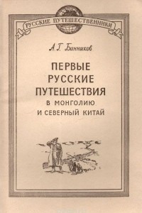 Книга Первые русские путешествия в Монголию и Северный Китай