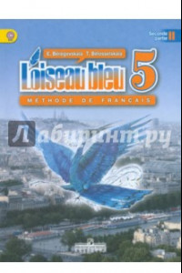 Книга Французский язык. Синяя птица. 5 класс. Учебник. В 2-х частях. ФГОС