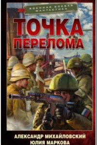 Книга Точка перелома