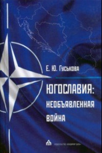 Книга Югославия. Необъявленная война. Агрессия НАТО