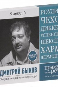 Книга Дмитрий Быков. Сборник лекций по литературе