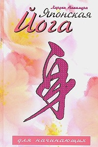Книга Японская йога для начинающих