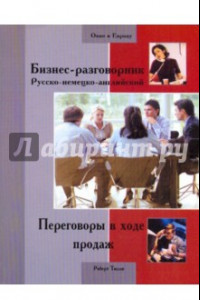Книга Бизнес-разговорник русско-немецко-английский. Переговоры в ходе продаж