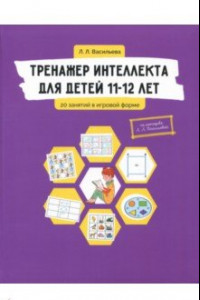 Книга Тренажер интеллекта для детей 11-12 лет. 20 занятий в игровой форме