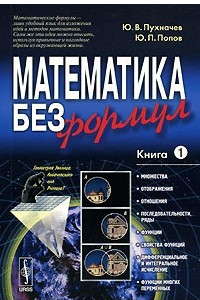 Книга Математика без формул. Книга 1
