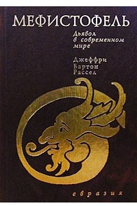 Книга Мефистофель. Дьявол в современном мире