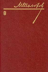 Книга Собрание сочинений в восьми томах. Том 8