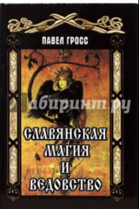 Книга Славянская магия и ведовство