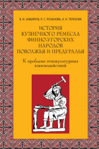 Книга История кузнечного ремесла финно-угорских народов Поволжья и Предуралья: К проблеме этнокультурных взаимодействий