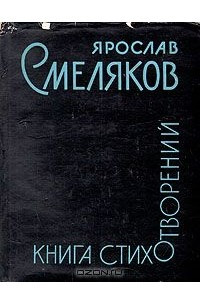 Книга Ярослав Смеляков. Книга стихотворений
