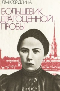 Книга Большевик драгоценной пробы