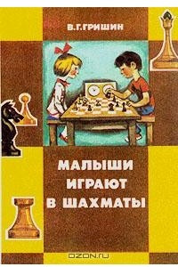 Книга Малыши играют в шахматы