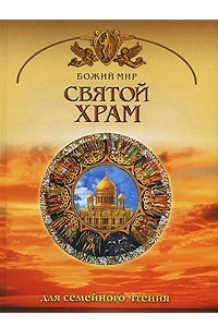 Книга Святой храм