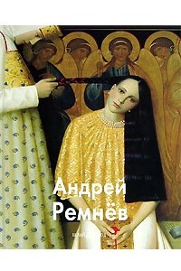Книга Андрей Ремнев