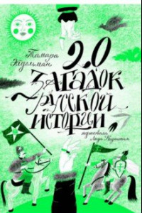 Книга 20 загадок русской истории