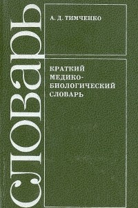 Книга Краткий медико-биологический словарь