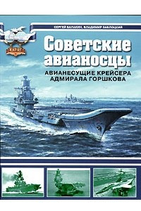 Книга Советские авианосцы. Авианесущие крейсера адмирала Горшкова