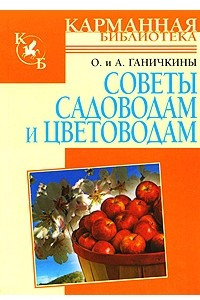 Книга Советы садоводам и цветоводам