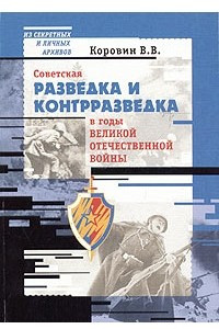Книга Советская разведка и контрразведка в годы Великой Отечественной войны