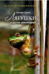 Книга Лягушки и другие земноводные России. Атлас-определитель