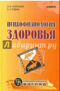 Книга Психофизиология здоровья. Книга для педагогов, психологов и родителей