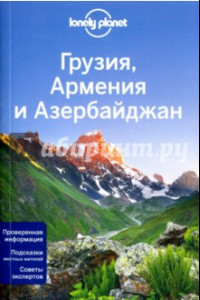 Книга Грузия, Армения и Азербайджан