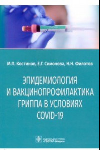 Книга Эпидемиология и вакцинопрофилактика гриппа в условиях COVID-19