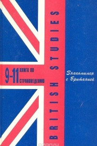 Книга British Studies. Знакомимся с Британией. Книга по страноведению. 9 - 11 класс