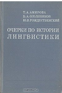 Книга Очерки по истории лингвистики