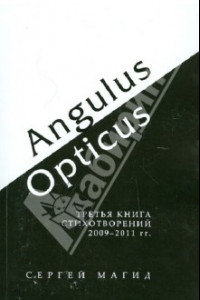 Книга Angulus / Opticus: Третья книга стихотворений. 2009-2011 гг.