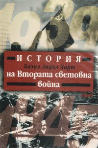 Книга История на Втората световна война