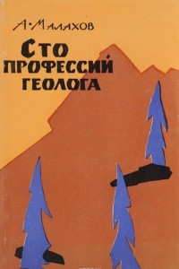 Книга Сто профессий геолога