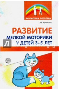 Книга Развитие мелкой моторики у детей 3-5 лет. Методическое пособие