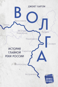 Книга Волга. История главной реки России