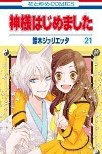 Книга Kamisama Hajimemashita vol 21