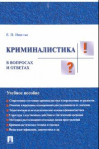 Книга Криминалистика в вопросах и ответах. Учебное пособие