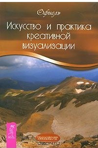 Книга Искусство и практика креативной визуализации