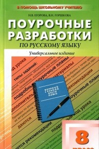 Книга Поурочные разработки по русскому языку. 8 класс